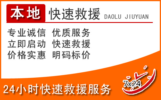 垣曲24小时高速公路汽车救援电话